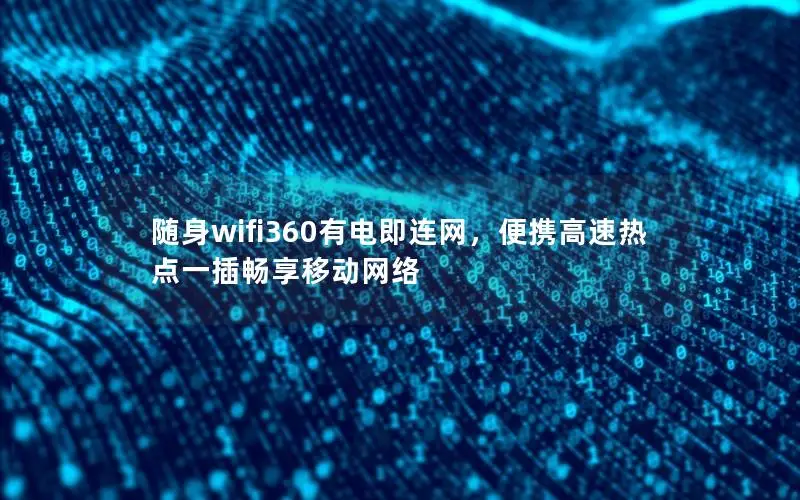 随身wifi360有电即连网，便携高速热点一插畅享移动网络