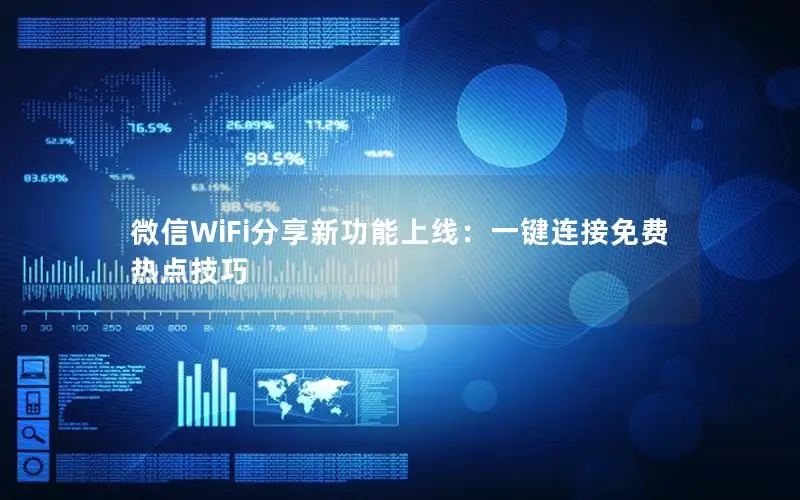 微信WiFi分享新功能上线：一键连接免费热点技巧