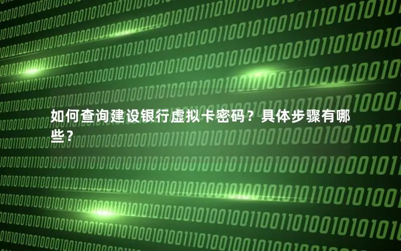 如何查询建设银行虚拟卡密码？具体步骤有哪些？