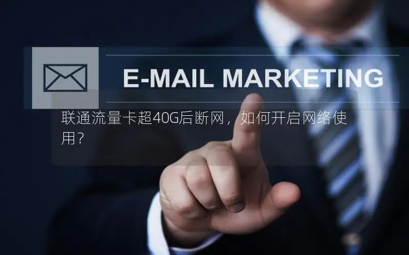 联通流量卡超40G后断网，如何开启网络使用？