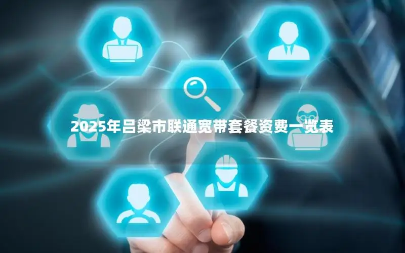2025年吕梁市联通宽带套餐资费一览表