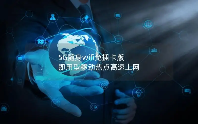 5G随身wifi免插卡版 即用型移动热点高速上网