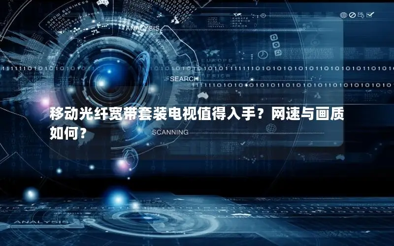 移动光纤宽带套装电视值得入手？网速与画质如何？