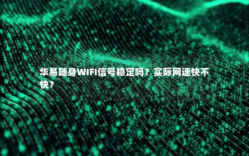 华易随身WIFI信号稳定吗？实际网速快不快？