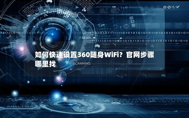 如何快速设置360随身WiFi？官网步骤哪里找