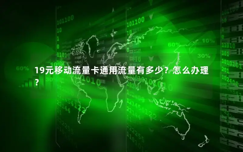 19元移动流量卡通用流量有多少？怎么办理？