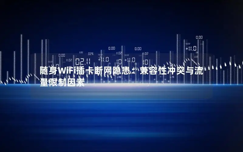 随身WiFi插卡断网隐患：兼容性冲突与流量限制因素
