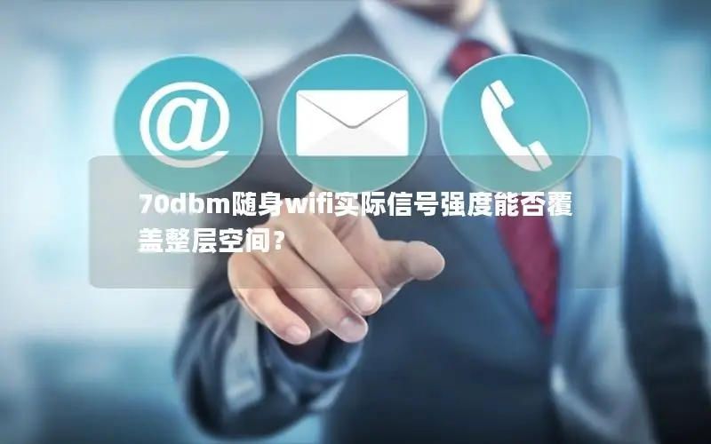 70dbm随身wifi实际信号强度能否覆盖整层空间？