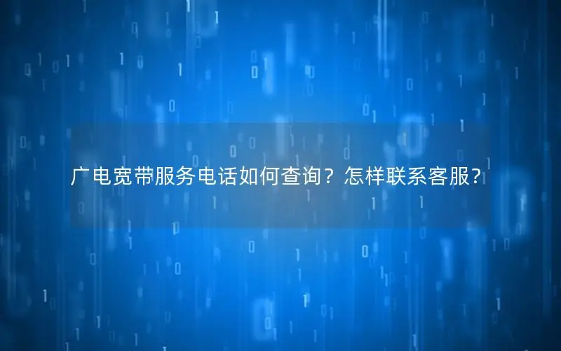 广电宽带服务电话如何查询？怎样联系客服？