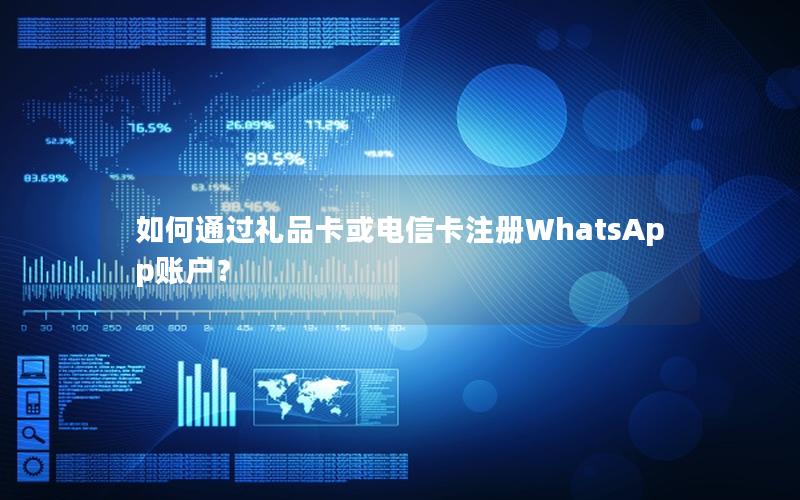 如何通过礼品卡或电信卡注册WhatsApp账户？