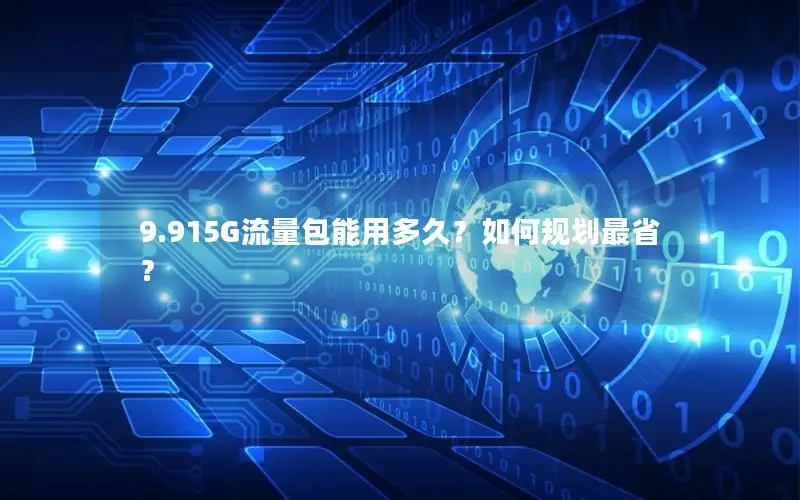 9.915G流量包能用多久？如何规划最省？