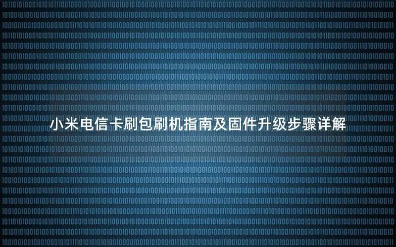 小米电信卡刷包刷机指南及固件升级步骤详解