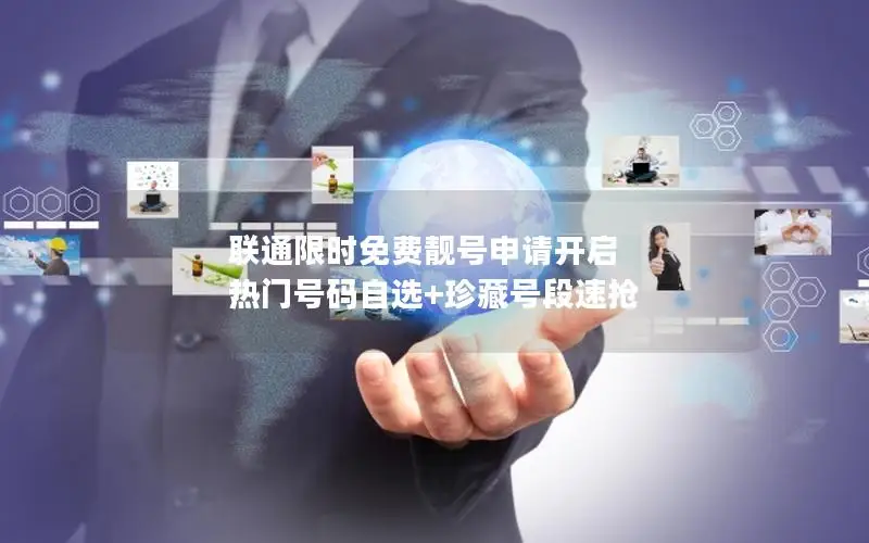 联通限时免费靓号申请开启 热门号码自选+珍藏号段速抢