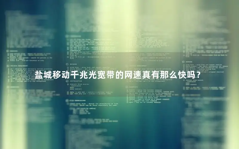 盐城移动千兆光宽带的网速真有那么快吗？