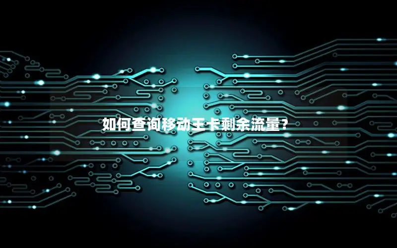 如何查询移动王卡剩余流量？