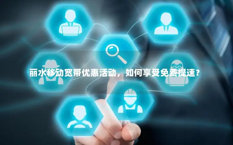 丽水移动宽带优惠活动，如何享受免费提速？