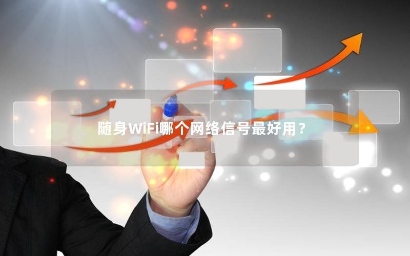 随身WiFi哪个网络信号最好用？