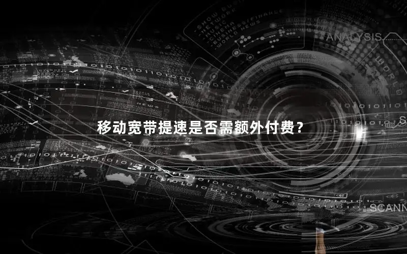 移动宽带提速是否需额外付费？