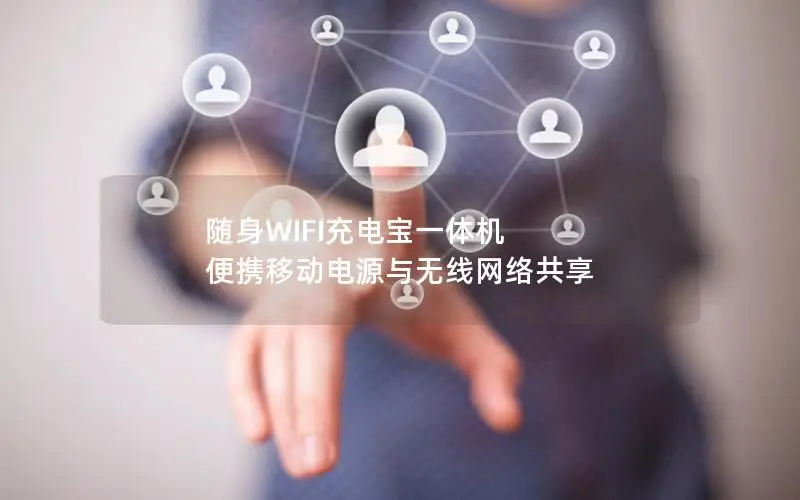 随身WIFI充电宝一体机 便携移动电源与无线网络共享