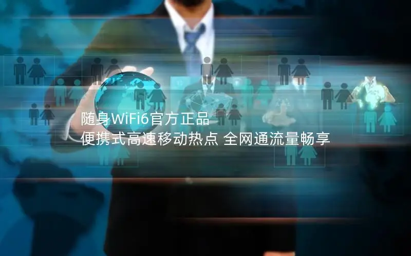 随身WiFi6官方正品 便携式高速移动热点 全网通流量畅享