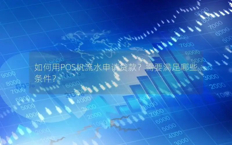 如何用POS机流水申请贷款？需要满足哪些条件？