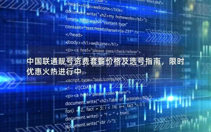 中国联通靓号资费套餐价格及选号指南，限时优惠火热进行中