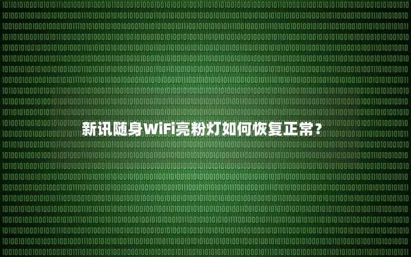 新讯随身WiFi亮粉灯如何恢复正常？
