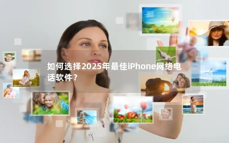 如何选择2025年最佳iPhone网络电话软件？
