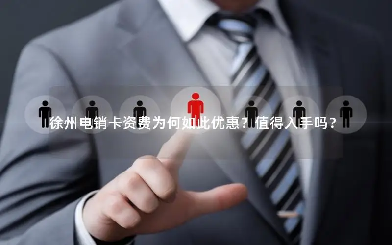 徐州电销卡资费为何如此优惠？值得入手吗？