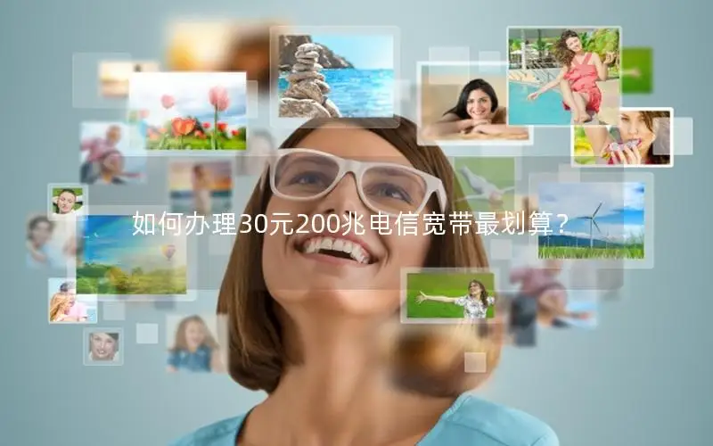 如何办理30元200兆电信宽带最划算？