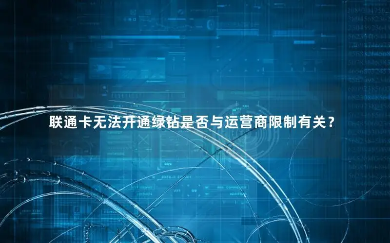 联通卡无法开通绿钻是否与运营商限制有关？