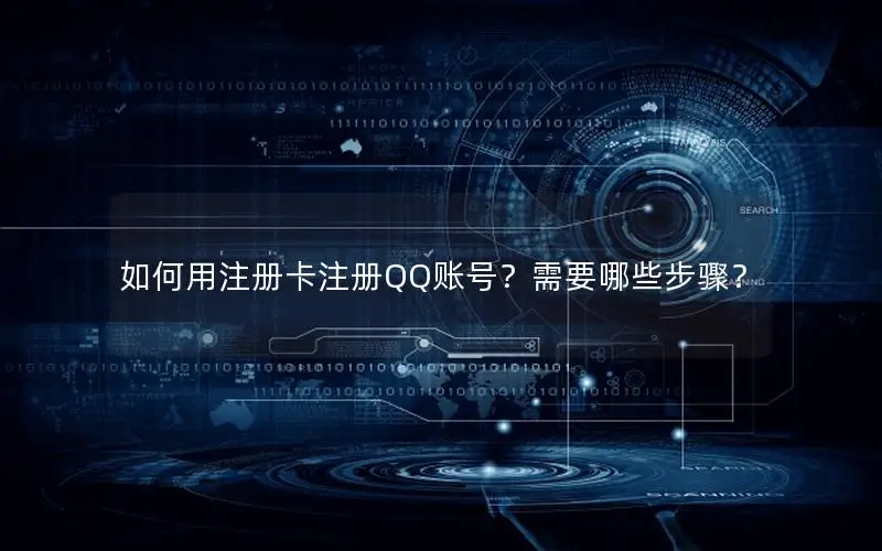 如何用注册卡注册QQ账号？需要哪些步骤？