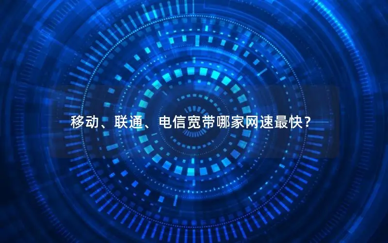 移动、联通、电信宽带哪家网速最快？