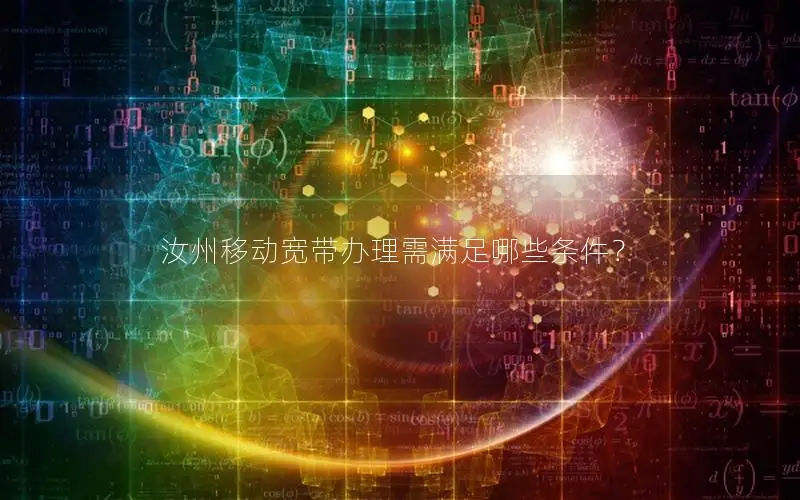 汝州移动宽带办理需满足哪些条件？