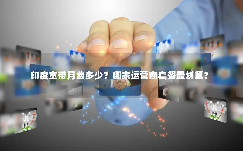 印度宽带月费多少？哪家运营商套餐最划算？