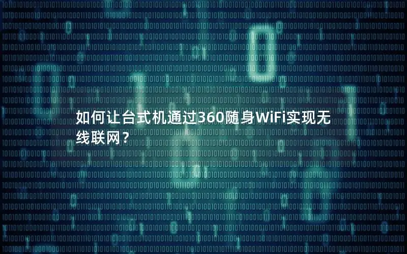如何让台式机通过360随身WiFi实现无线联网？
