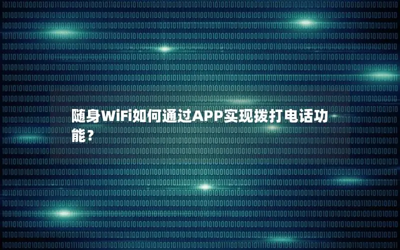 随身WiFi如何通过APP实现拨打电话功能？