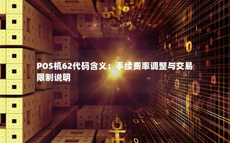 POS机62代码含义：手续费率调整与交易限制说明