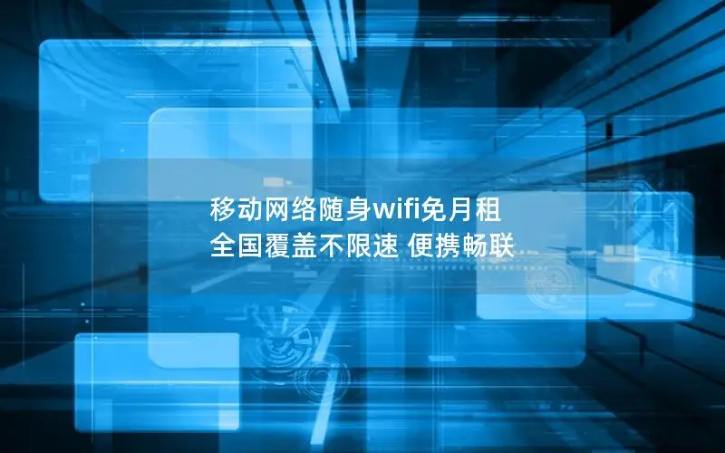移动网络随身wifi免月租 全国覆盖不限速 便携畅联