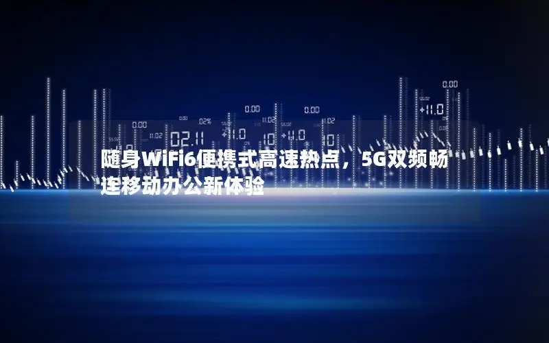 随身WiFi6便携式高速热点，5G双频畅连移动办公新体验