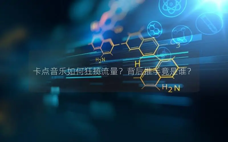 卡点音乐如何狂揽流量？背后推手竟是谁？