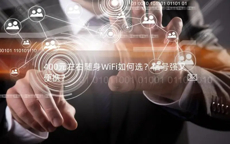 400元左右随身WiFi如何选？信号强又便携？