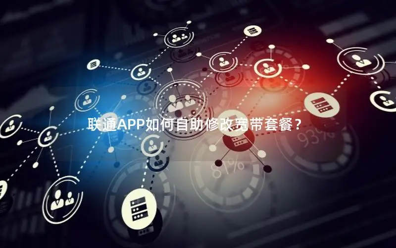 联通APP如何自助修改宽带套餐？