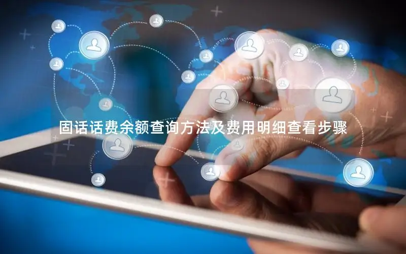 固话话费余额查询方法及费用明细查看步骤