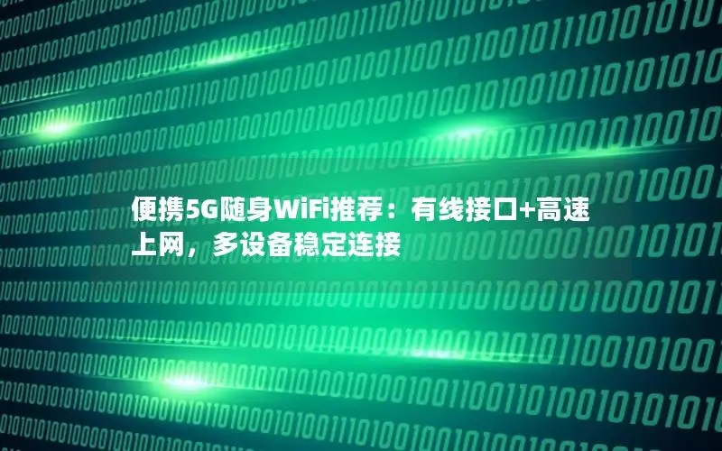 便携5G随身WiFi推荐：有线接口+高速上网，多设备稳定连接