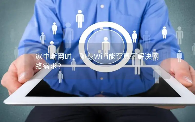 家中断网时，随身Wiifi能否真正解决网络需求？