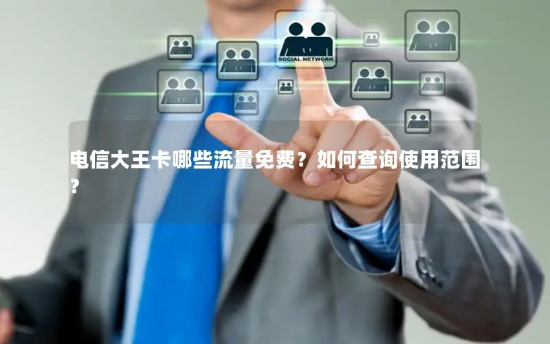 电信大王卡哪些流量免费？如何查询使用范围？