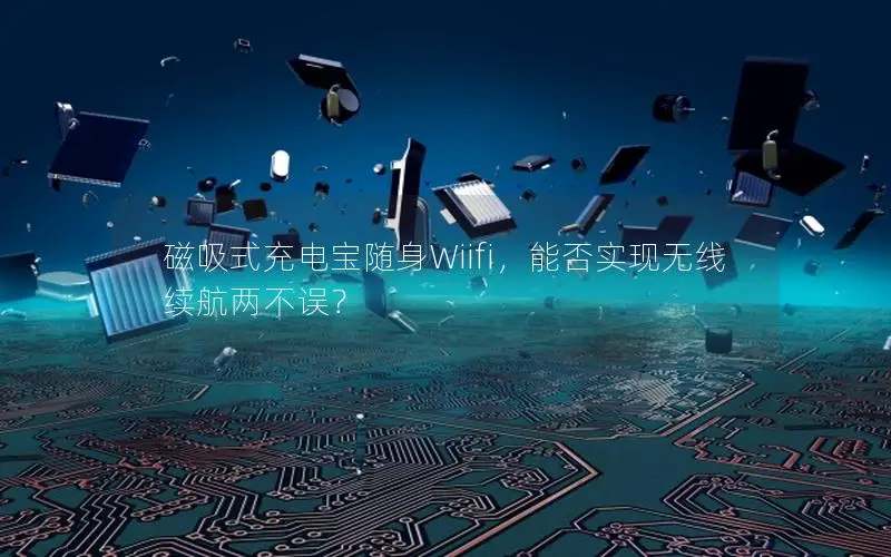 磁吸式充电宝随身Wiifi，能否实现无线续航两不误？