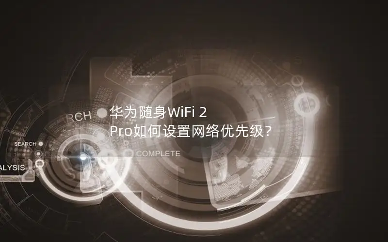华为随身WiFi 2 Pro如何设置网络优先级？