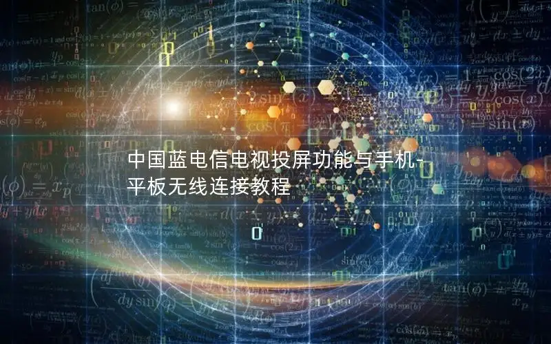 中国蓝电信电视投屏功能与手机-平板无线连接教程
